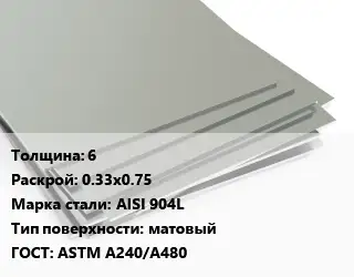 Лист нержавеющий 6 0.33х0.75 Сталь: AISI 904L Тип:матовый ASTM A240/A480